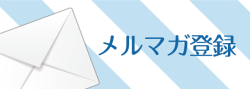 メルマガ 日本いいもの屋