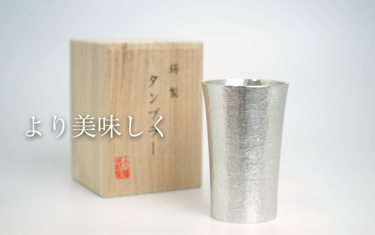 大阪錫器　錫製タンブラー